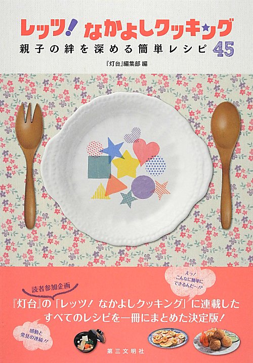 レッツ！なかよしクッキング　親子の絆を深める簡単レシピ４５　