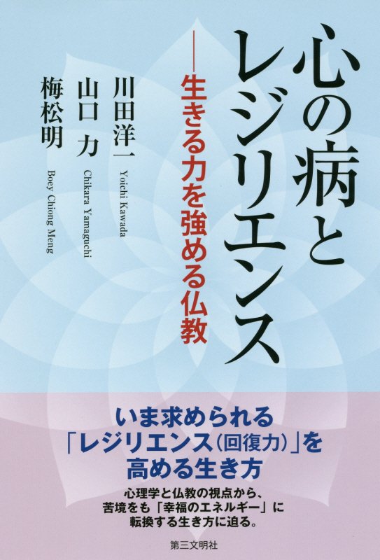 心の病とレジリエンス　生きる力を強める仏教　
