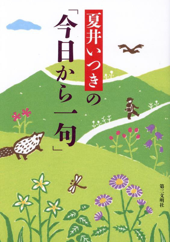 夏井いつきの「今日から一句」　