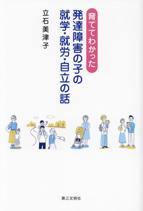 育ててわかった発達障害の子の就学・就労・自立の話　