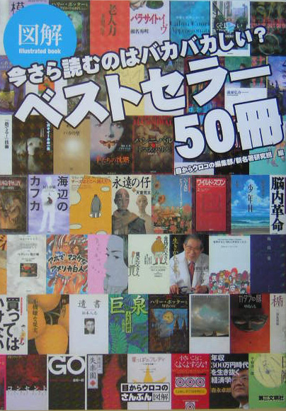 図解ベストセラー５０冊　今さら読むのはバカバカしい？　　（目からウロコのさんぶん図解）