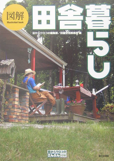 図解田舎暮らし　　（目からウロコのさんぶん図解）