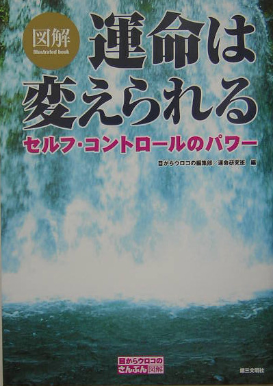図解運命は変えられる　セルフ・コントロールのパワー　　（目からウロコのさんぶん図解）