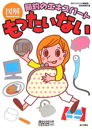 図解もったいない　節約のエキスパート　　（目からウロコのさんぶん図解）
