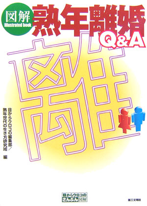 図解熟年離婚Ｑ＆Ａ　　（目からウロコのさんぶん図解）