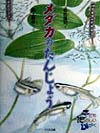 メダカのたんじょう　　（子どもたのしいかがく）