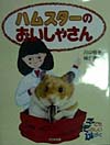ハムスターのおいしゃさん　　（子どもたのしいかがく）