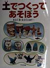 土でつくってあそぼう　　（子どもたのしいかがく）
