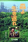 森よ生き返れ　　（ノンフィクション・ワールド）