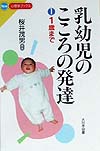 乳幼児のこころの発達　１　　（Ｎｅｗ心理学ブックス）