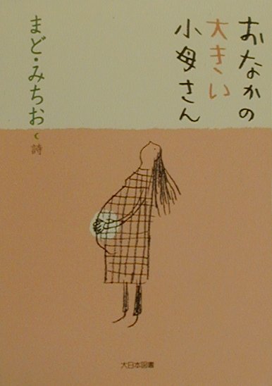 おなかの大きい小母さん　　（詩を読もう）
