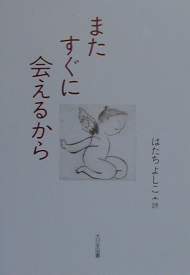 またすぐに会えるから　　（詩を読もう）