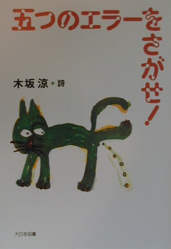 五つのエラーをさがせ　　（詩を読もう）