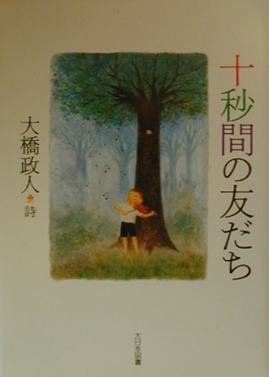 十秒間の友だち　　（詩を読もう）