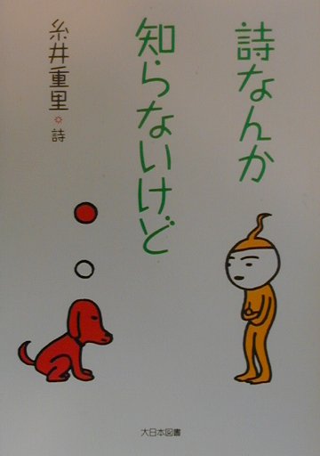 詩なんか知らないけど　糸井重里詩集　　（詩を読もう）