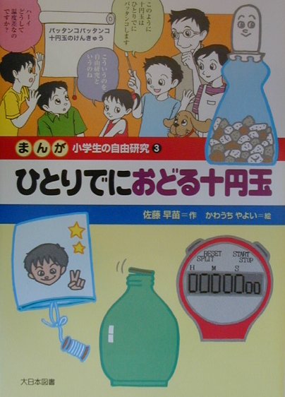 まんが小学生の自由研究　３　