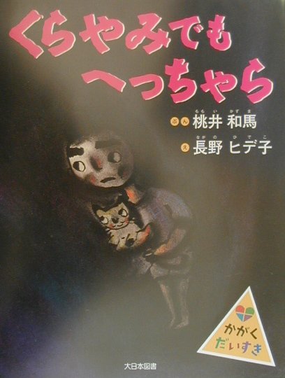 くらやみでもへっちゃら　　（かがくだいすき）