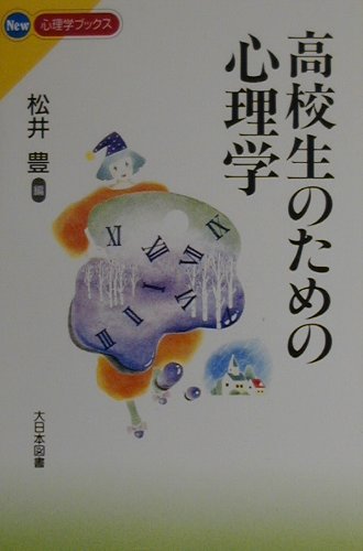 高校生のための心理学　　（Ｎｅｗ心理学ブックス）