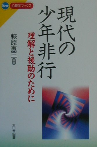 現代の少年非行　理解と援助のために　　（Ｎｅｗ心理学ブックス）