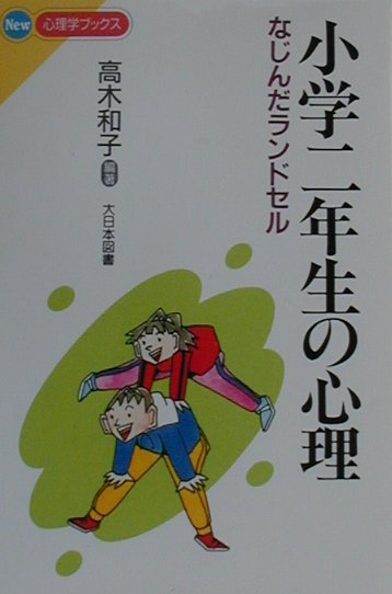 小学二年生の心理　なじんだランドセル　　（Ｎｅｗ心理学ブックス）