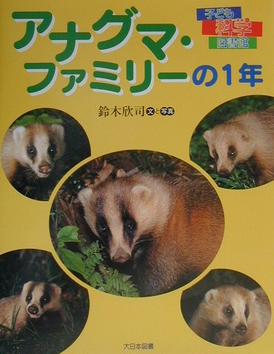 アナグマ・ファミリーの１年　　（子ども科学図書館）
