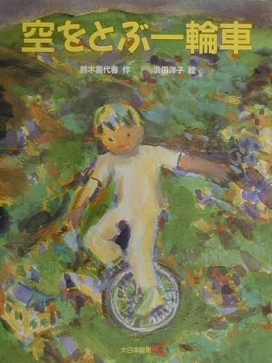 空をとぶ一輪車　　（子どもの本）