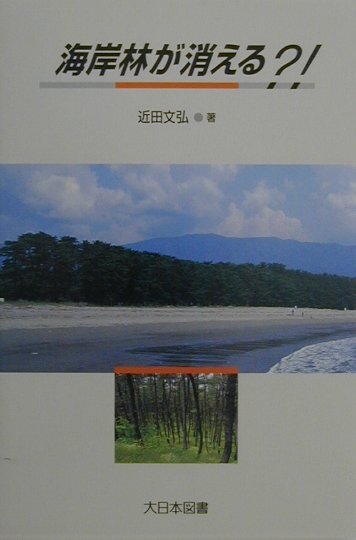 海岸林が消える　　（ノンフィクション・ワールド）