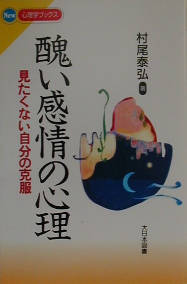 醜い感情の心理　見たくない自分の克服　　（Ｎｅｗ心理学ブックス）