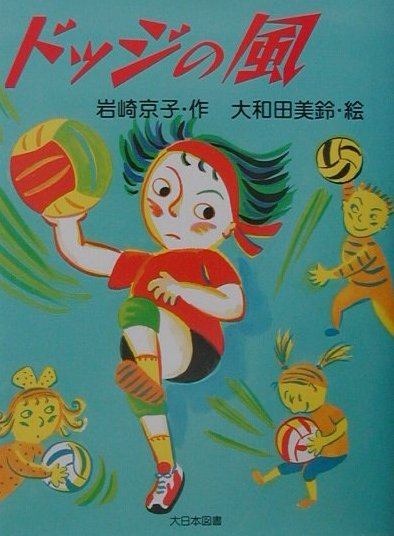 ドッジの風　　（子どもの本）