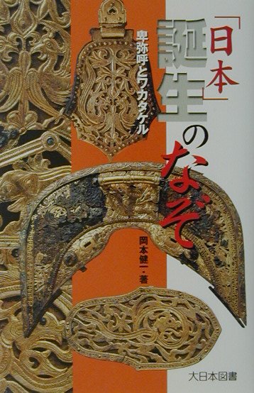 日本誕生のなぞ　卑弥呼とワカタケル　　（ノンフィクション・ワールド）