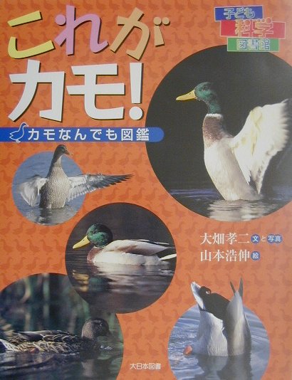 これがカモ　カモなんでも図鑑　　（子ども科学図書館）