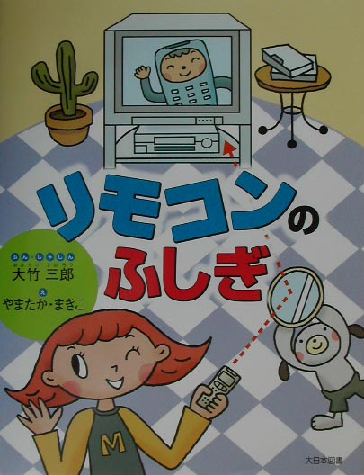 リモコンのふしぎ　　（かがくだいすき）