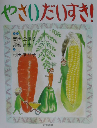やさいだいすき　　（かがくだいすき）