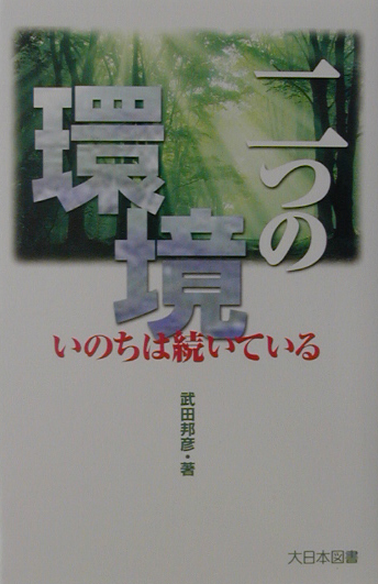 二つの環境　いのちは続いている　　（ノンフィクション・ワールド）