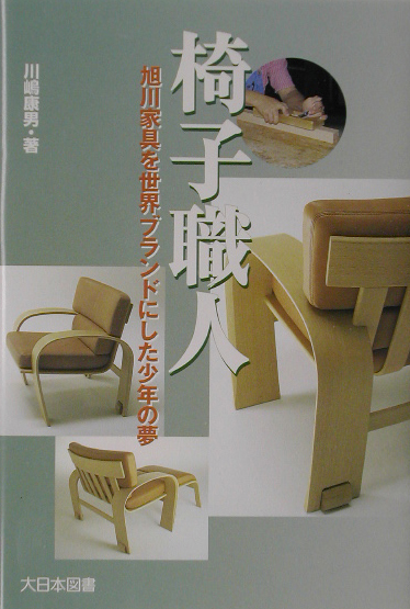 椅子職人　旭川家具を世界ブランドにした少年の夢　　（ノンフィクション・ワールド）