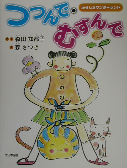 つつんで・むすんで　ふろしきワンダーランド　　（かがくだいすき）