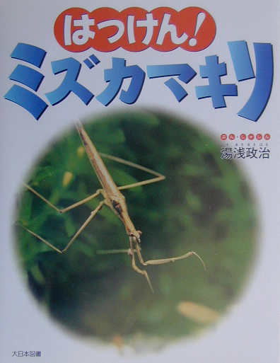 はっけん！ミズカマキリ　　（かがくだいすき）