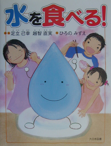 水を食べる！　　（かがくだいすき）