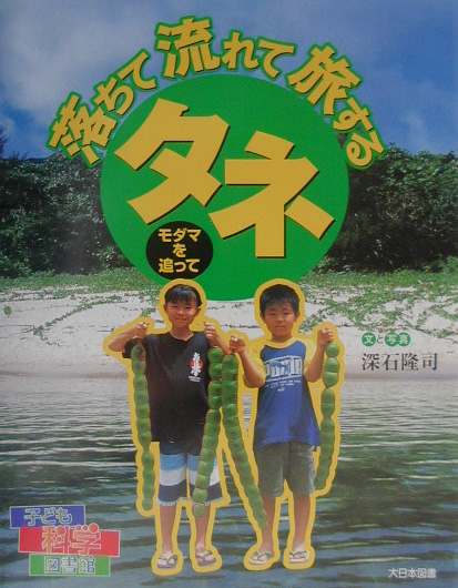 落ちて流れて旅するタネ　モダマを追って　　（子ども科学図書館）