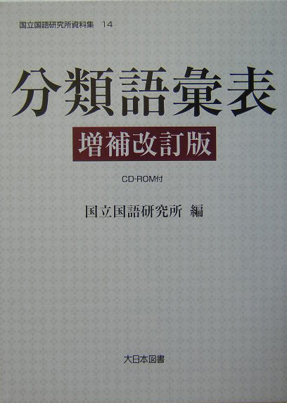 分類語彙表　増補改訂版　　（国立国語研究所資料集　１４）