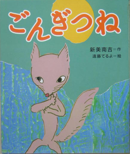 ごんぎつね　　（絵本・新美南吉の世界）