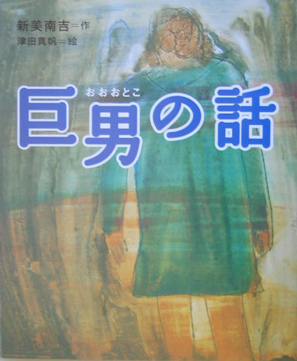 巨男の話　　（絵本・新美南吉の世界）