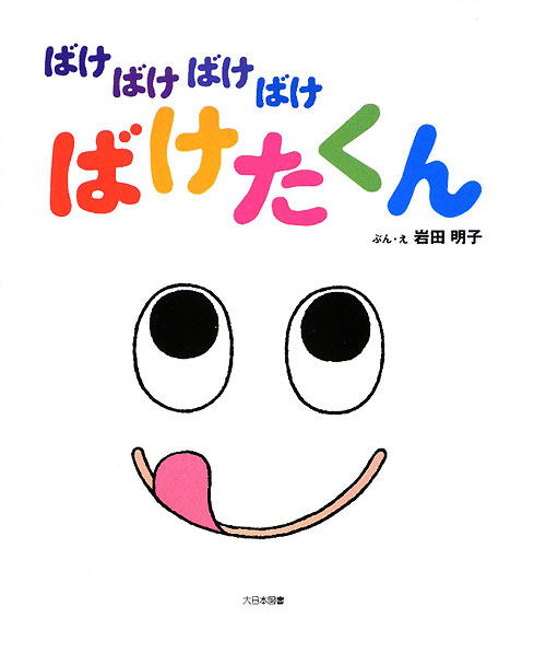 ばけばけばけばけばけたくん　