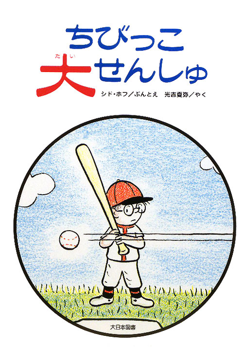 ちびっこ大せんしゅ　　（ゆかいなゆかいなおはなし　新装版）