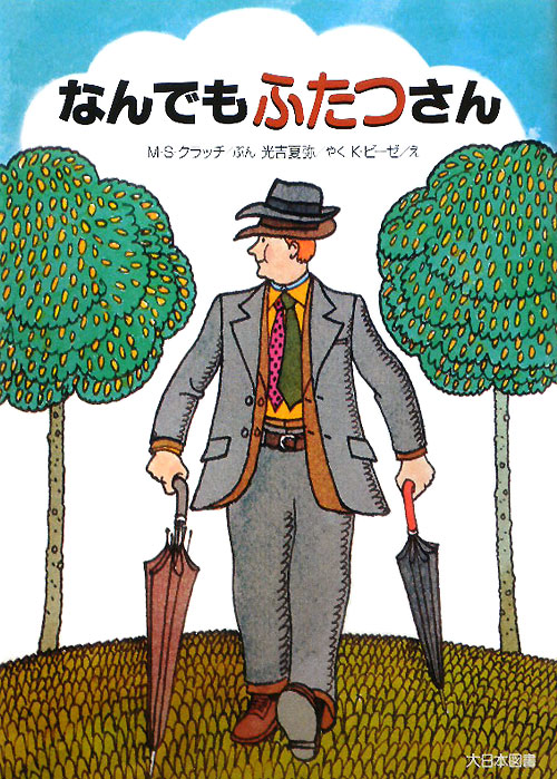 なんでもふたつさん　　（ゆかいなゆかいなおはなし　新装版）