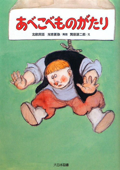 あべこべものがたり　北欧民話　　（ゆかいなゆかいなおはなし）