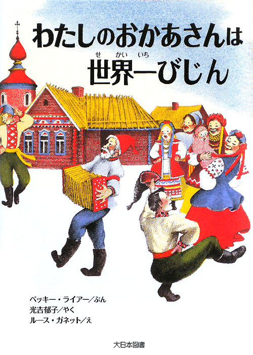 わたしのおかあさんは世界一びじん　　（ゆかいなゆかいなおはなし　新装版）