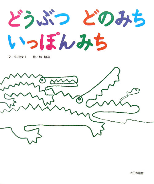 どうぶつどのみちいっぽんみち　