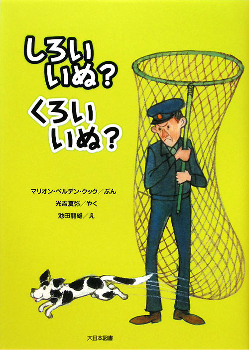 しろいいぬ？くろいいぬ？　　（ゆかいなゆかいなおはなし　新装版）