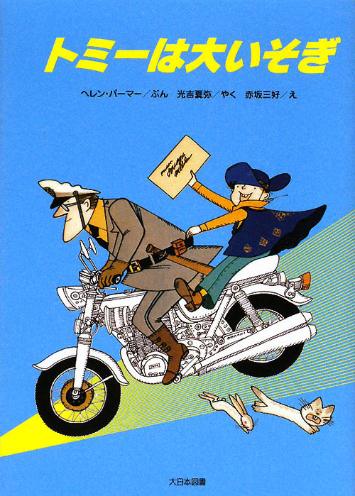 トミーは大いそぎ　　（ゆかいなゆかいなおはなし　新装版）